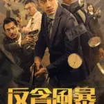 Crypto Storm 2024 Chinese Movie Download